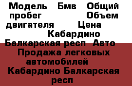 › Модель ­ Бмв › Общий пробег ­ 272 000 › Объем двигателя ­ 4 › Цена ­ 520 000 - Кабардино-Балкарская респ. Авто » Продажа легковых автомобилей   . Кабардино-Балкарская респ.